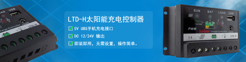 LTD-h太陽能控制器
