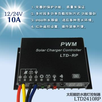 紅外 防水 太陽能路燈控制器